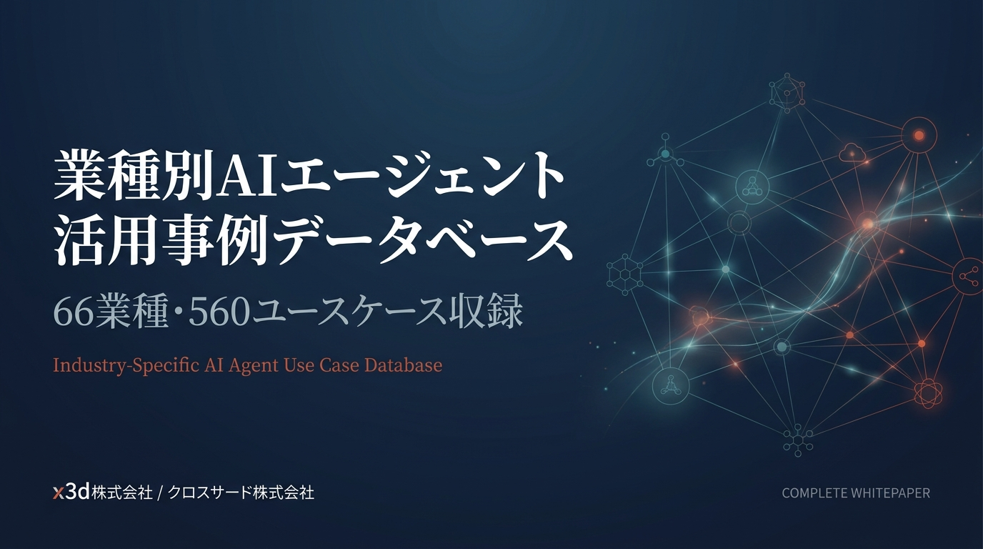 x3d_業種別AIエージェント活用事例データベース_全集WPv1