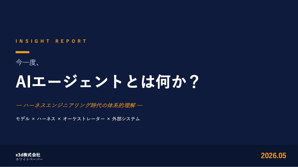今一度考えたい　AIエージェントとは何か？