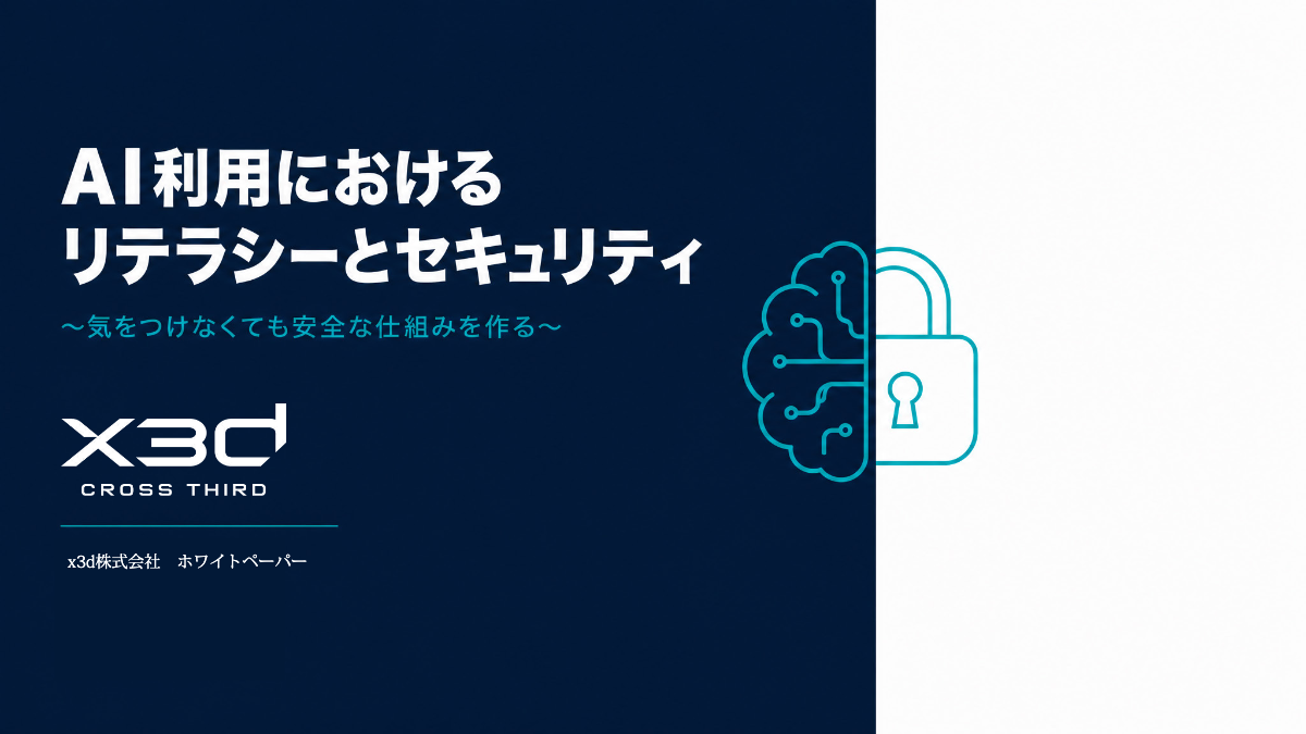 AI利用におけるリテラシーセキュリティ